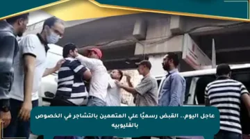 عاجل اليوم.. القبض رسميًا على المتهمين بالتشاجر في الخصوص بالقليوبية